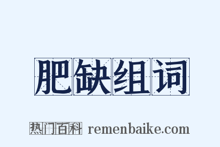肥缺组词是什么意思的图片